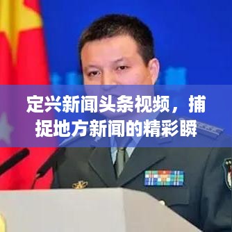 定兴新闻头条视频，捕捉地方新闻的精彩瞬间，实时传递最新资讯！