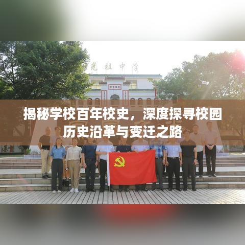 揭秘学校百年校史，深度探寻校园历史沿革与变迁之路