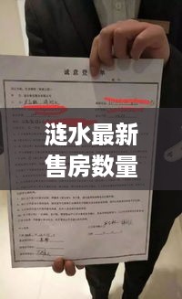 涟水最新售房数量统计报告揭秘，楼市动态一网打尽