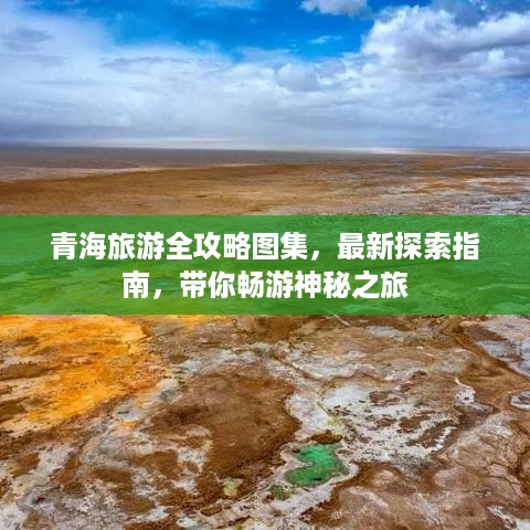 青海旅游全攻略图集，最新探索指南，带你畅游神秘之旅