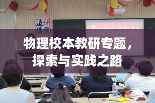 物理校本教研专题，探索与实践之路