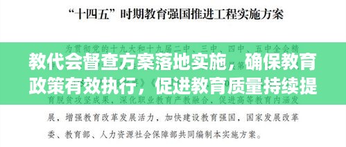 教代会督查方案落地实施，确保教育政策有效执行，促进教育质量持续提升