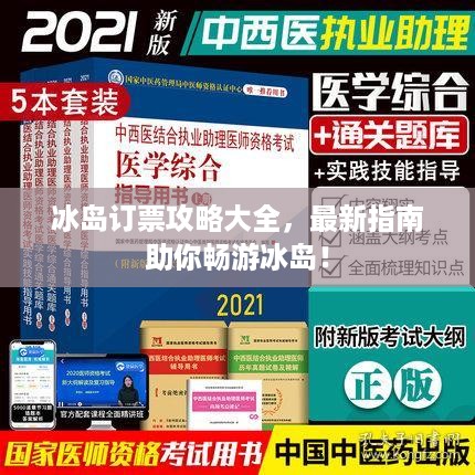 冰岛订票攻略大全，最新指南助你畅游冰岛！