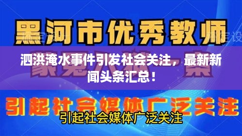 泗洪淹水事件引发社会关注，最新新闻头条汇总！