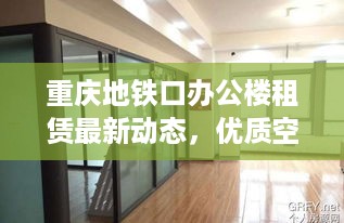 重庆地铁口办公楼租赁最新动态，优质空间等你来选！