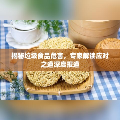 揭秘垃圾食品危害，专家解读应对之道深度报道