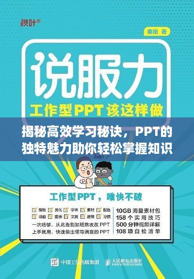 揭秘高效学习秘诀，PPT的独特魅力助你轻松掌握知识！