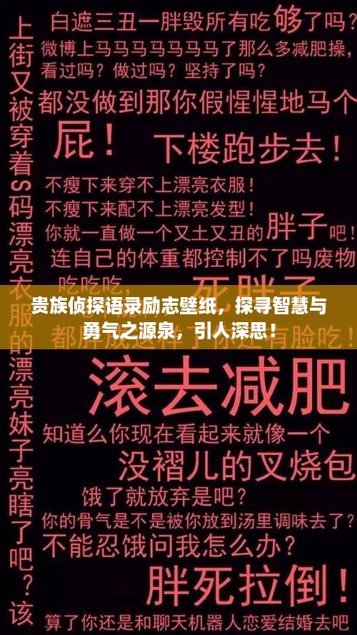 贵族侦探语录励志壁纸，探寻智慧与勇气之源泉，引人深思！