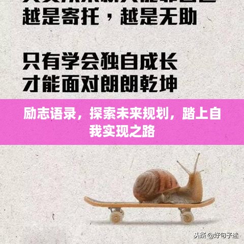 励志语录，探索未来规划，踏上自我实现之路