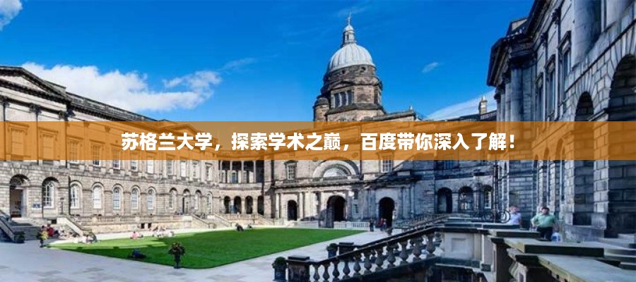 苏格兰大学，探索学术之巅，百度带你深入了解！