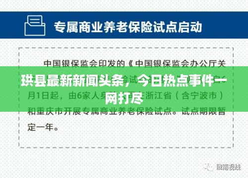 珙县最新新闻头条，今日热点事件一网打尽