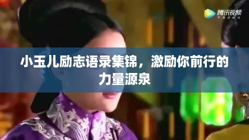 小玉儿励志语录集锦，激励你前行的力量源泉