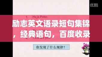 励志英文语录短句集锦，经典语句，百度收录标准