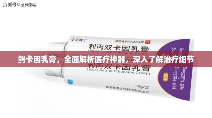 鳄卡因乳膏，全面解析医疗神器，深入了解治疗细节