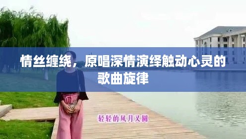 情丝缠绕，原唱深情演绎触动心灵的歌曲旋律