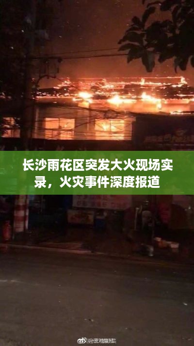 长沙雨花区突发大火现场实录，火灾事件深度报道