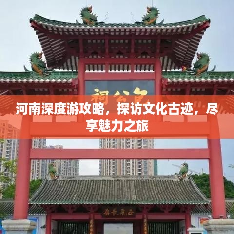 河南深度游攻略，探访文化古迹，尽享魅力之旅