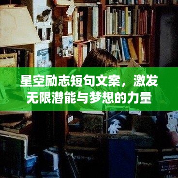 星空励志短句文案，激发无限潜能与梦想的力量