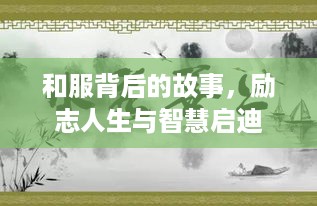 和服背后的故事，励志人生与智慧启迪