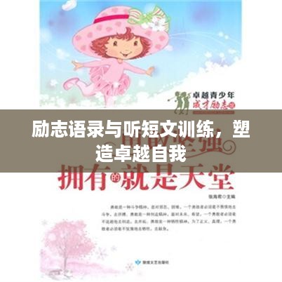 励志语录与听短文训练，塑造卓越自我