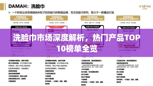 洗脸巾市场深度解析，热门产品TOP10榜单全览