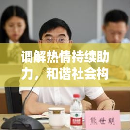 调解热情持续助力，和谐社会构建的重要推动力