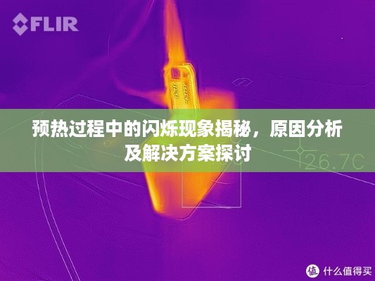 预热过程中的闪烁现象揭秘，原因分析及解决方案探讨