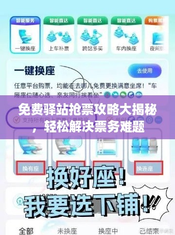 免费驿站抢票攻略大揭秘，轻松解决票务难题