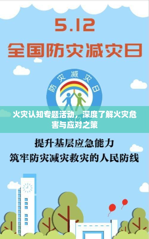 火灾认知专题活动，深度了解火灾危害与应对之策