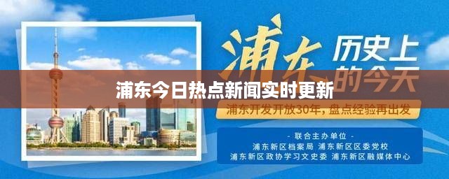 浦东今日热点新闻实时更新