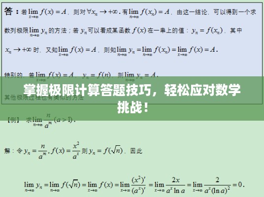 掌握极限计算答题技巧，轻松应对数学挑战！