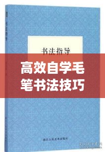 高效自学毛笔书法技巧秘籍