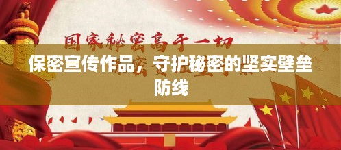 保密宣传作品，守护秘密的坚实壁垒防线