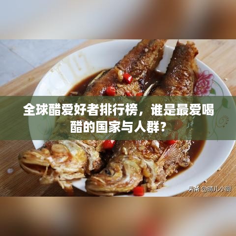 全球醋爱好者排行榜，谁是最爱喝醋的国家与人群？