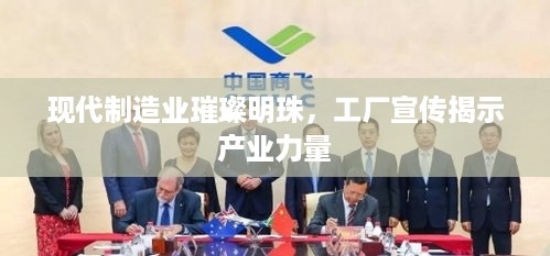 现代制造业璀璨明珠，工厂宣传揭示产业力量