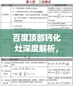 百度顶部钙化灶深度解析，知识点一网打尽