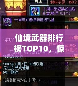 仙境武器排行榜TOP10，惊艳神器一览