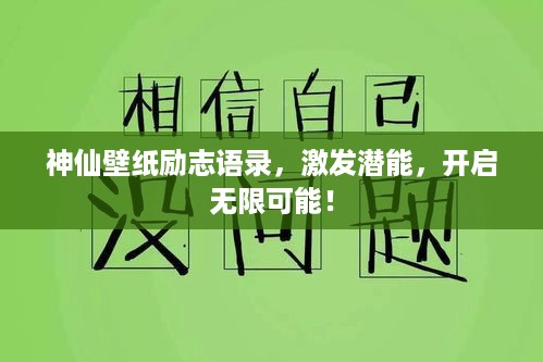 神仙壁纸励志语录，激发潜能，开启无限可能！