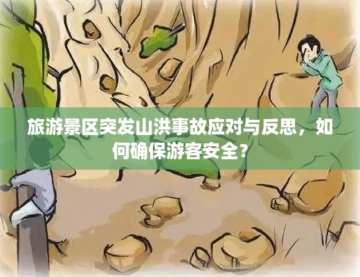 旅游景区突发山洪事故应对与反思，如何确保游客安全？