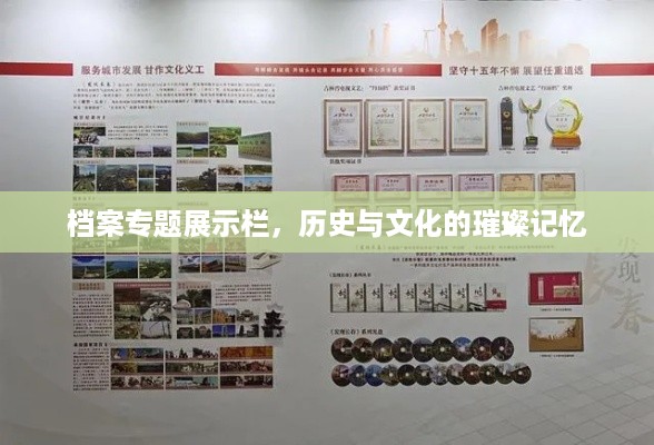 档案专题展示栏，历史与文化的璀璨记忆