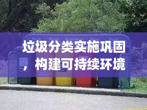 垃圾分类实施巩固，构建可持续环境的必由之路