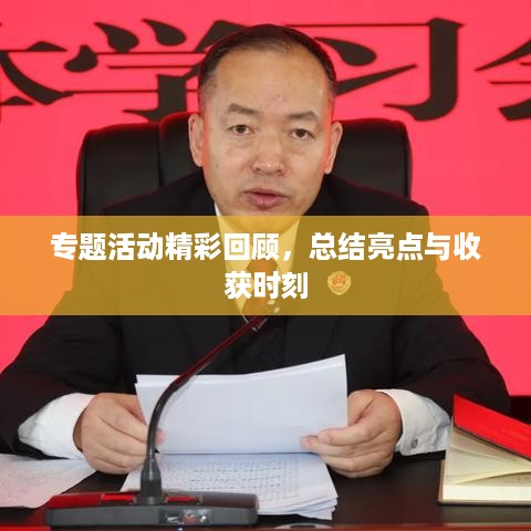 专题活动精彩回顾，总结亮点与收获时刻