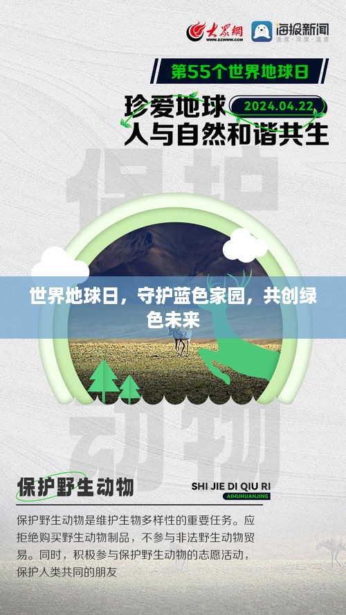 世界地球日，守护蓝色家园，共创绿色未来