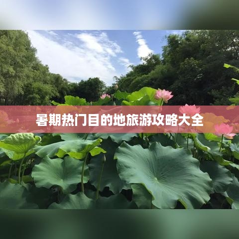 暑期热门目的地旅游攻略大全