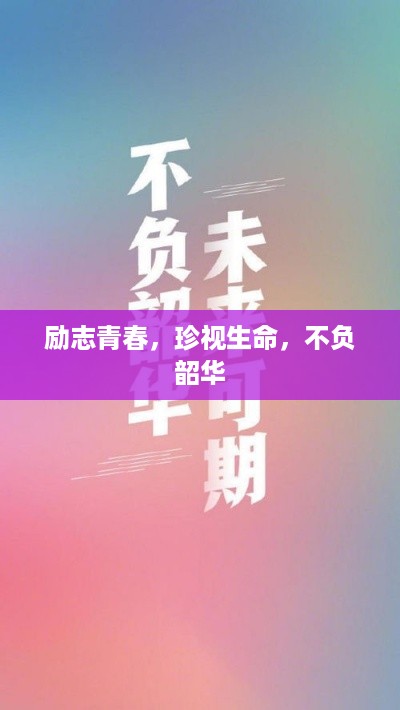 励志青春，珍视生命，不负韶华