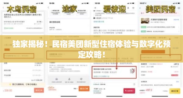 独家揭秘！民宿美团新型住宿体验与数字化预定攻略！