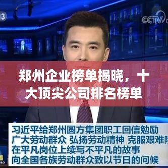 郑州企业榜单揭晓，十大顶尖公司排名榜单出炉！