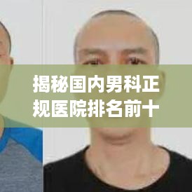 揭秘国内男科正规医院排名前十榜单！权威榜单不容错过！