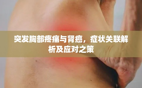 突发胸部疼痛与肾癌，症状关联解析及应对之策