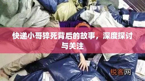 快递小哥猝死背后的故事，深度探讨与关注